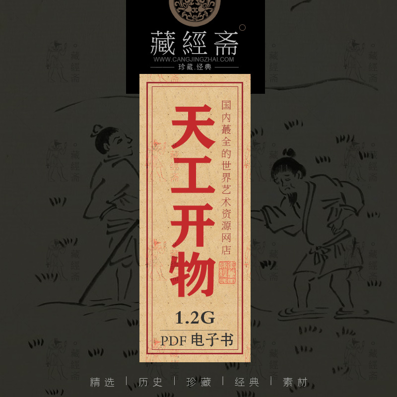 【多种版本】天工开物 中国古代工艺大全 PDF 电子版电子书可打印5653