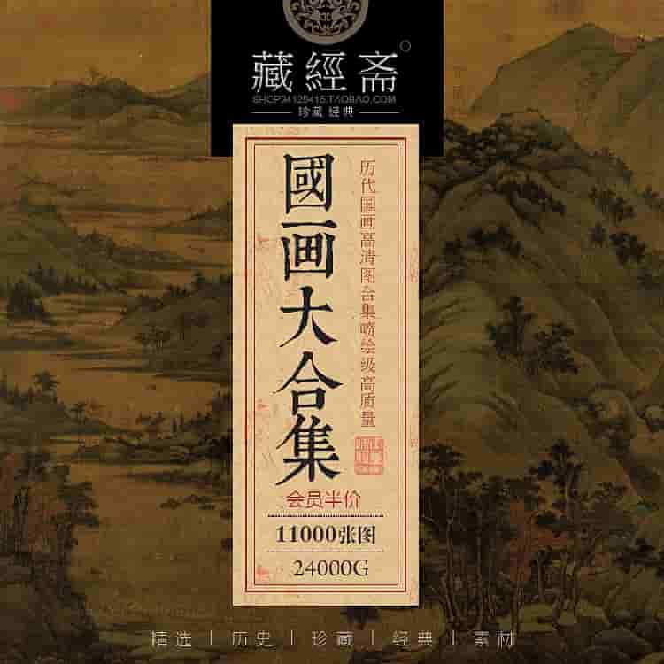 【藏经斋VIP】10万高清书画资料库 国画书法油画装饰画资料