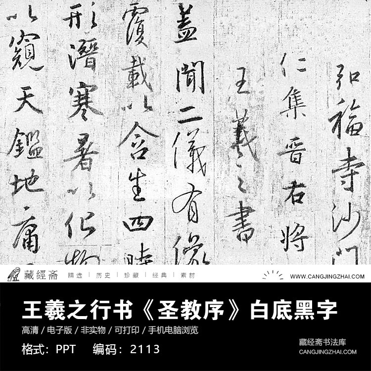 王羲之毛笔行书圣教序白底练字临摹对临书法字帖PDF电子版