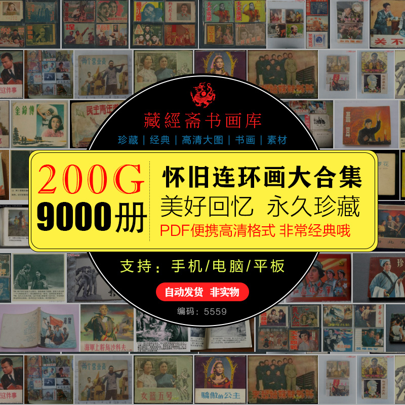 9000册连环画经典小人书收藏版古典名著70后80后90后电子版PDF-5559