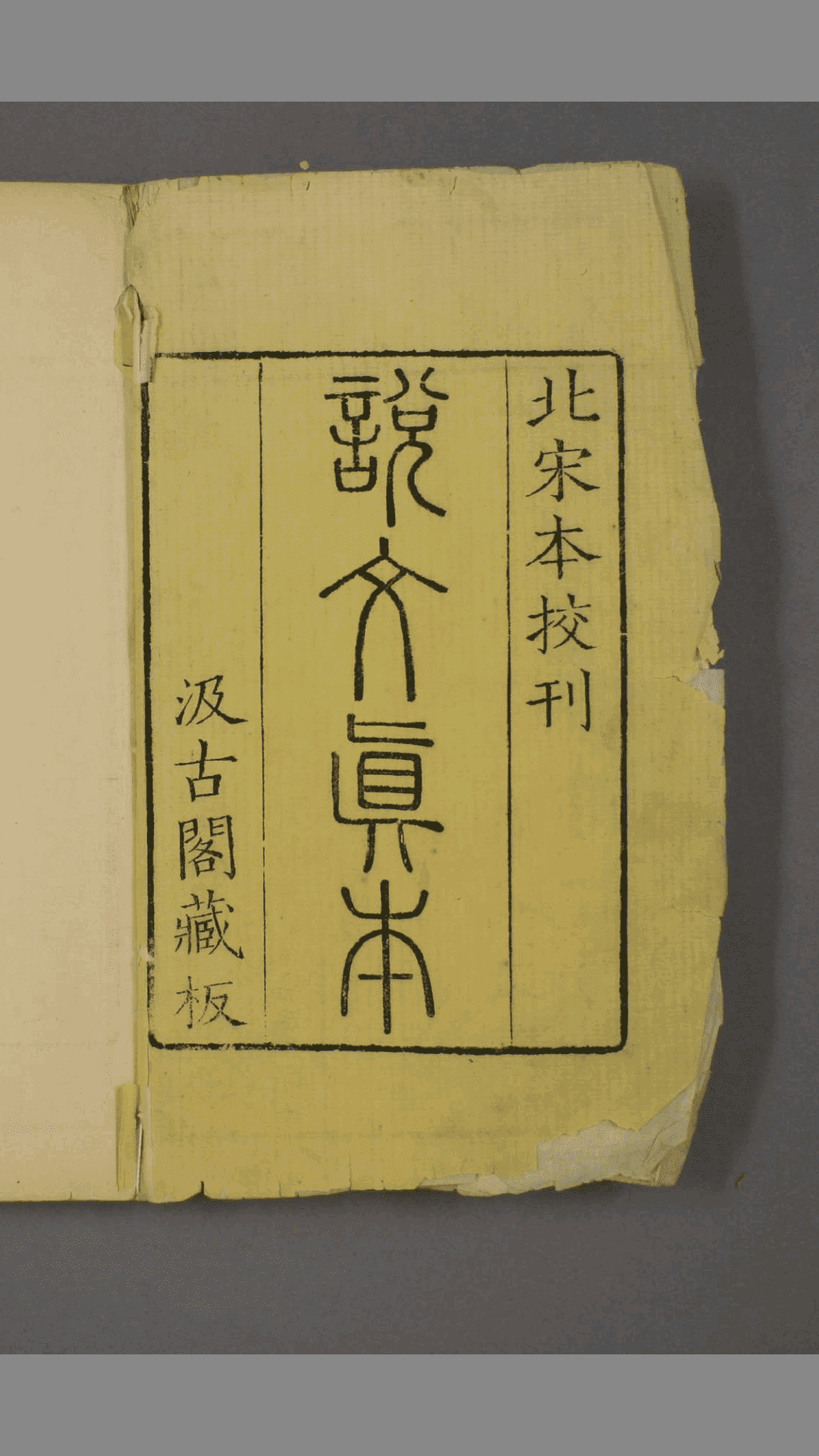 说文解字.第1-15.许慎记.徐铉校.北宋本校刊.汲古阁藏板