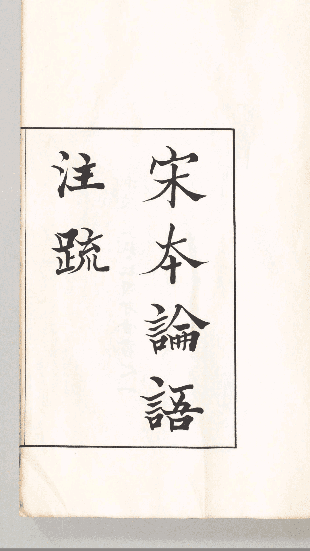 宋本论语注疏.10卷.魏何晏注.宋邢昺疏.民国18年中华学艺社珂罗版影印宋刊本.1929年