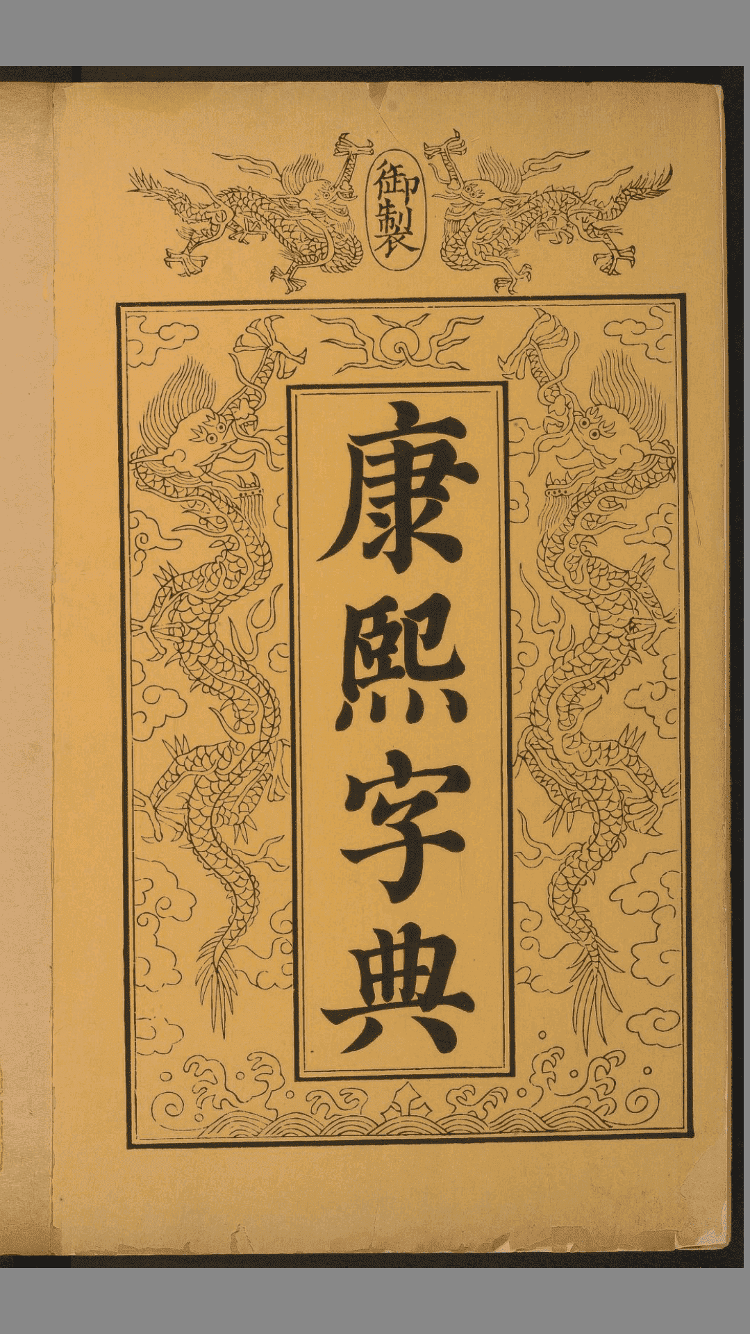 《康熙字典》36卷.张玉书等纂.清康熙55年内府刊本.1716年