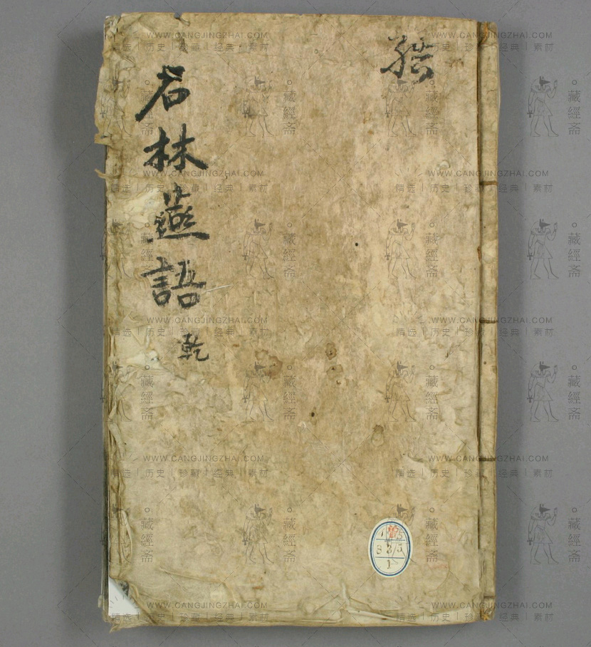 石林燕语 卷第1-10 叶梦得 [撰] 明 正德 元年