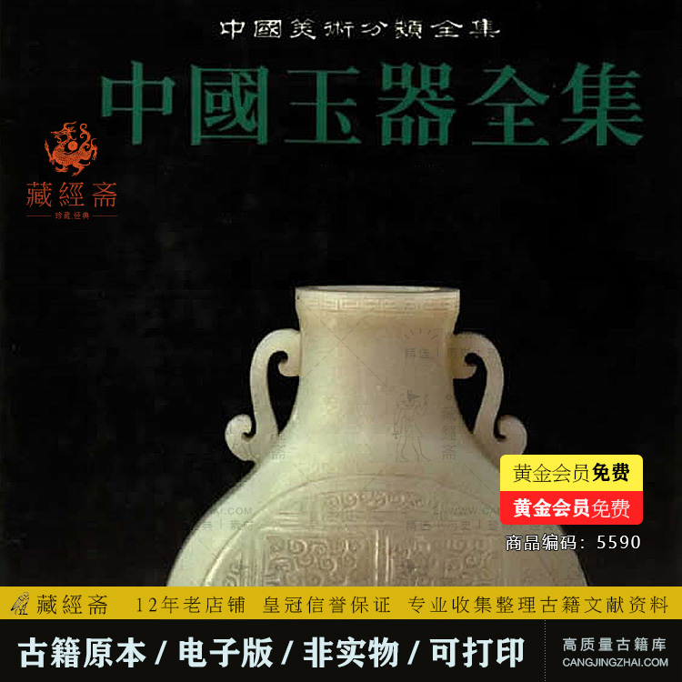 中国玉器全集（全6册）中国美术分类全集 电子版 5590