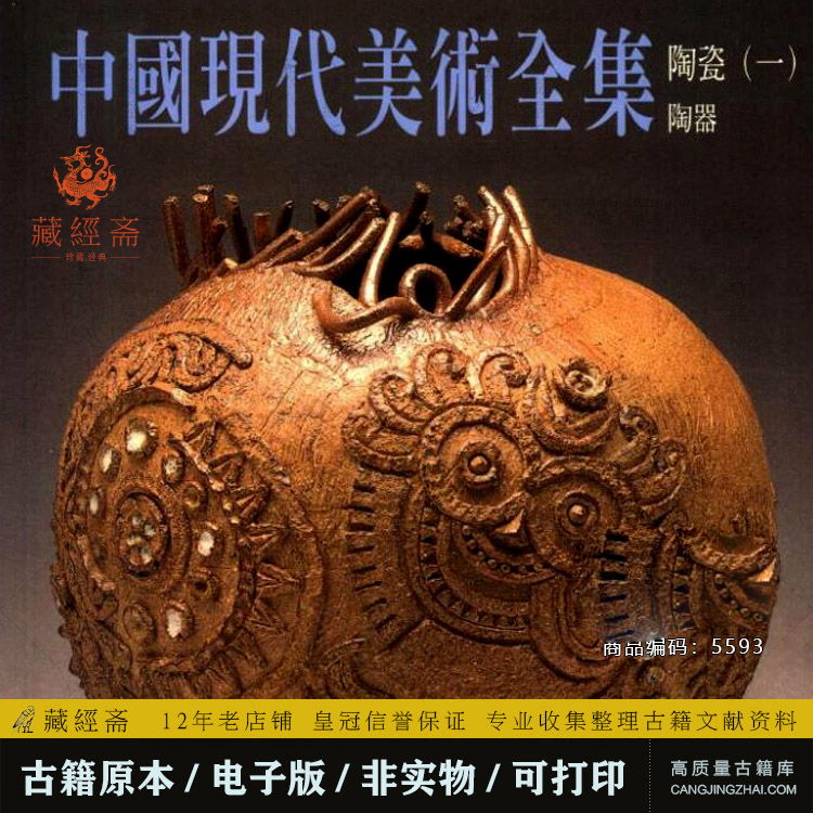 藏经斋 中国现代美术全集（全48册） 电子版 5593