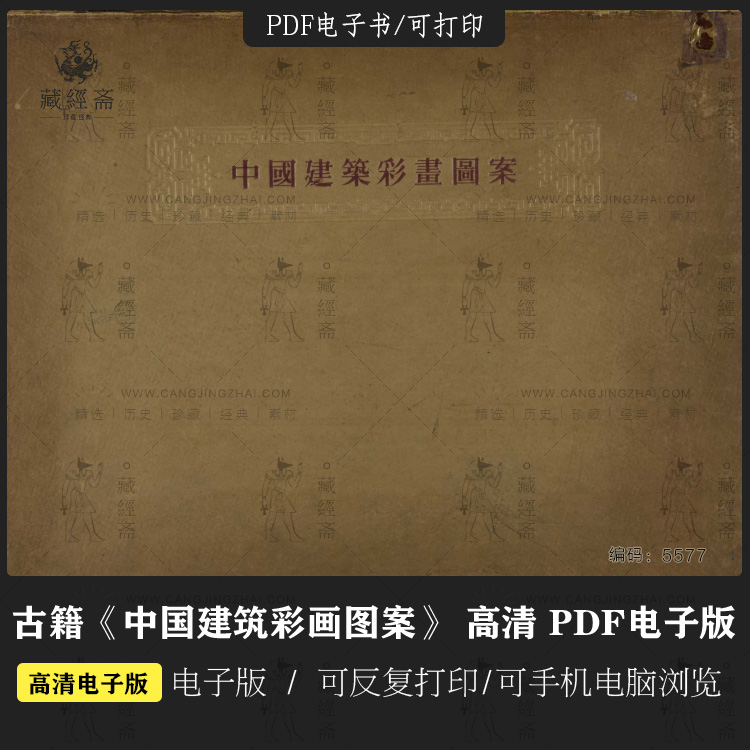 中国建筑彩画图案 古籍古本图谱画谱高清图库素材PDF电子版5577