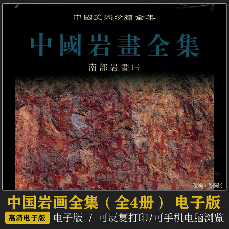 中国岩画全集（全4册） pdf电子版 网盘下载 5591
