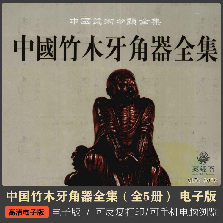 古籍旧书 中国竹木牙角器全集（全5册） 电子版 5609