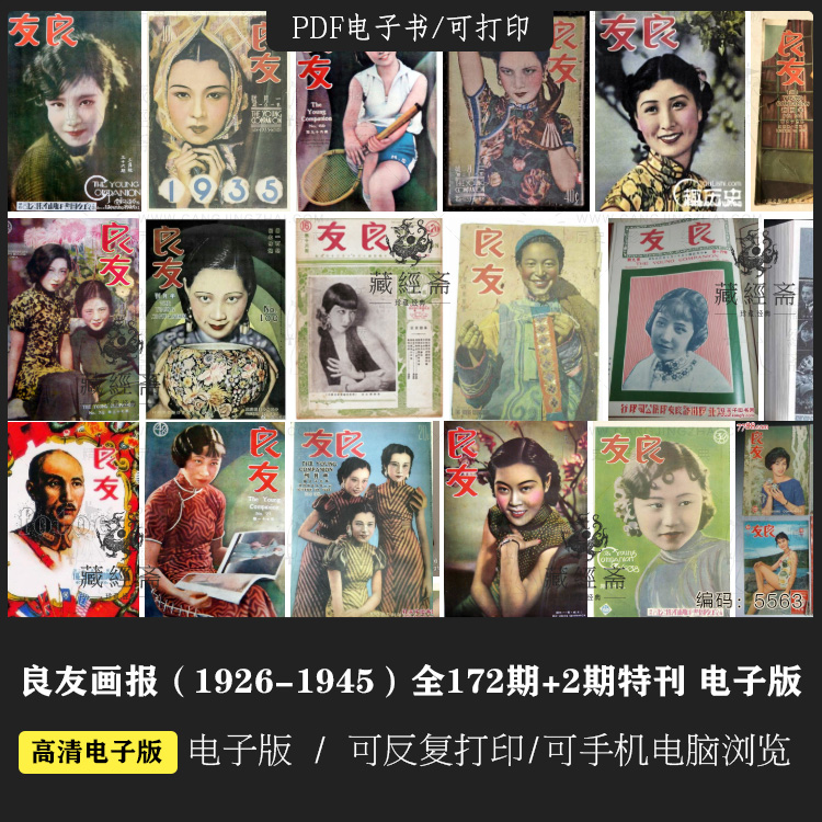 《良友画报》完整影印版 172期+2期增刊 民国报刊 电子书网盘下载