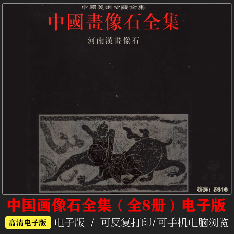 中国画像石全集（全8册） 电子版 5616