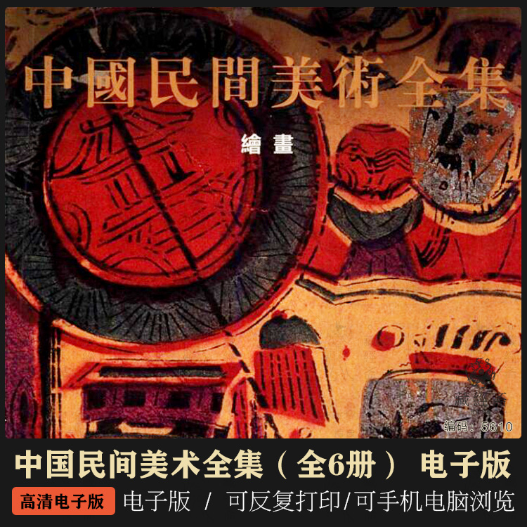 中国民间美术全集 中国美术分类全集  古籍 旧书 （全6册） 电子版 5610