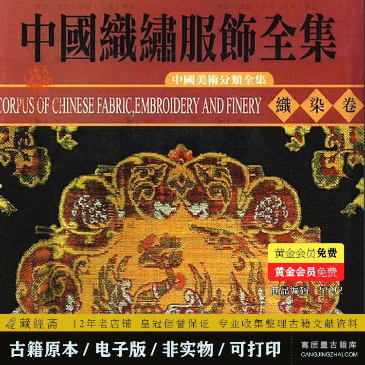 中国织绣服饰全集 -中国美术分类全集 (共6卷) 电子版 5592