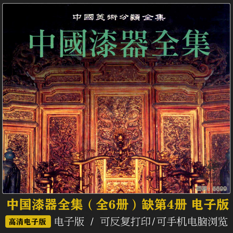 中国漆器全集（全6册）缺第4册 电子版 5599