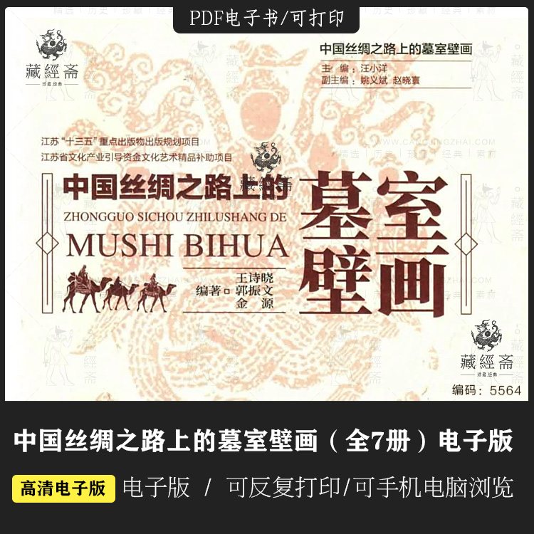 中国丝绸之路上的墓室壁画（全7册）电子版 5564
