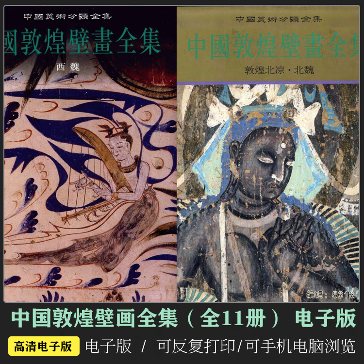《中国敦煌壁画全集》全11册 繁体竖排 电子版 5618