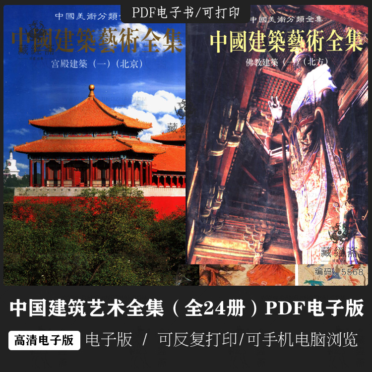 中国建筑艺术全集（全24册）中国传统建筑汇集 电子版5568