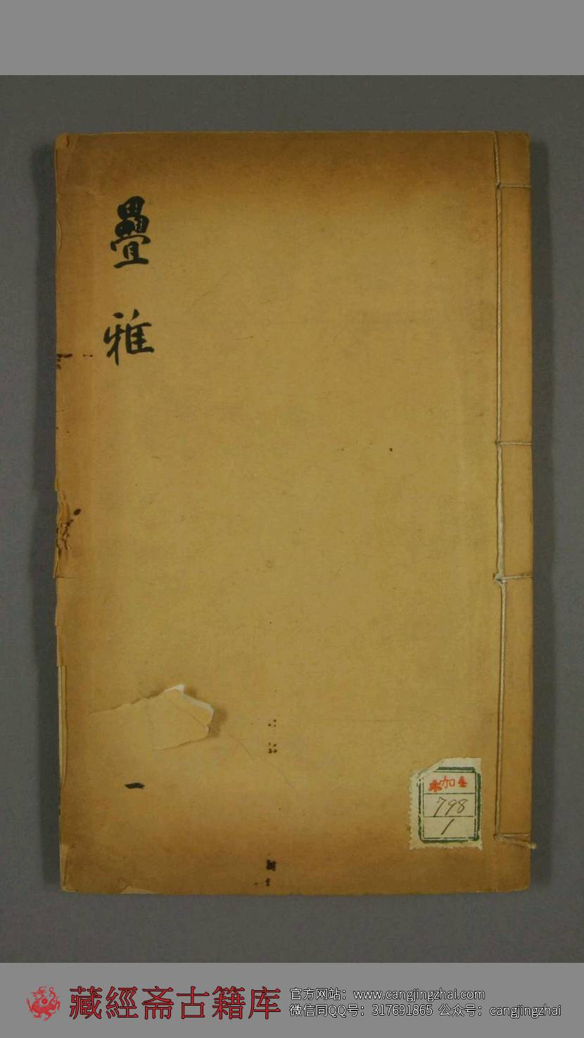 叠雅. 卷1-13 史梦兰 撰 同治3年  古籍古书网盘下载