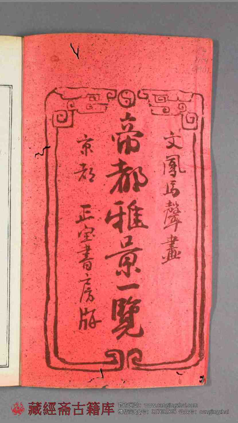 帝都雅景一览.东西南北山四部.龙川清勋撰.河村文凤画.文化13年日本正宝堂刊本  古籍古书网盘下载