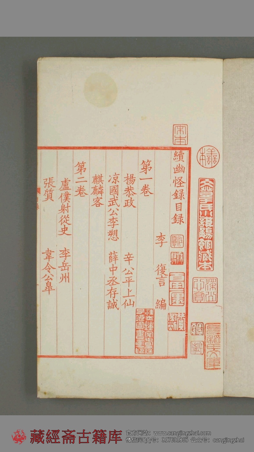 续幽怪录.李复言编.嘉庆11年1806黄丕烈跋  古籍古书网盘下载
