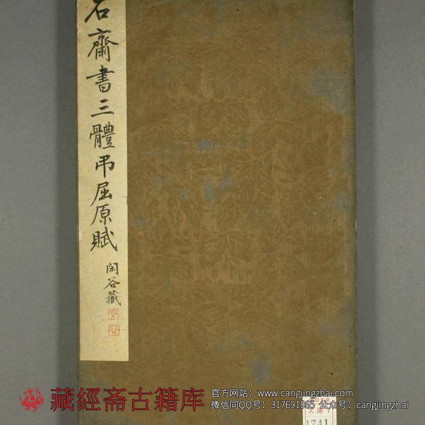 吊屈原賦.贾谊撰.石斋 书  古籍古书网盘下载