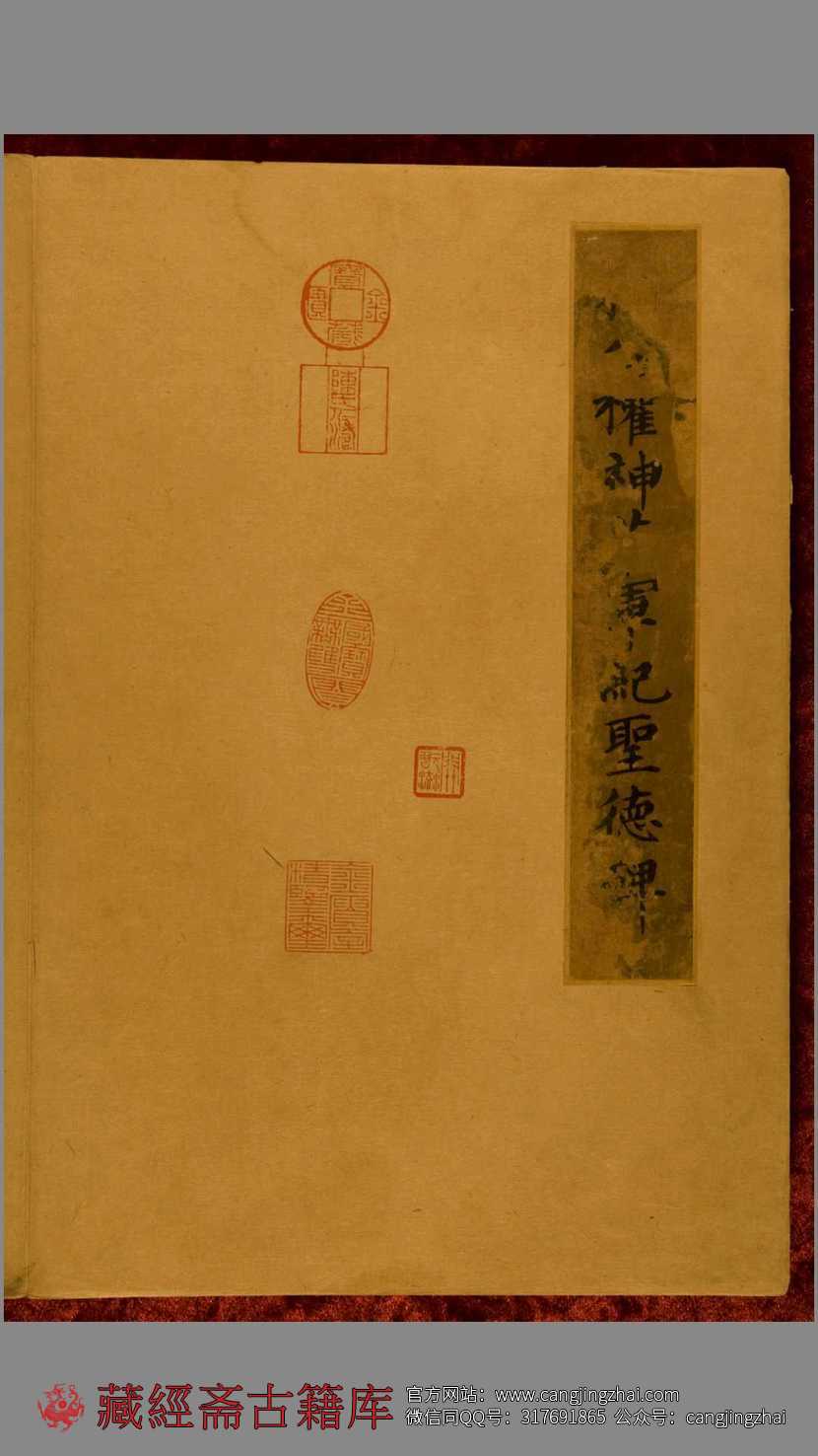 神策军碑.楷书.柳公权.宋拓帖  古籍古书网盘下载