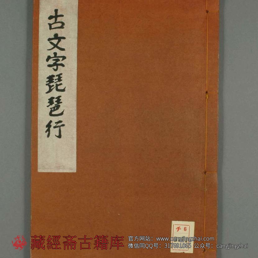 古文字琵琶行.云山 书  古籍古书网盘下载