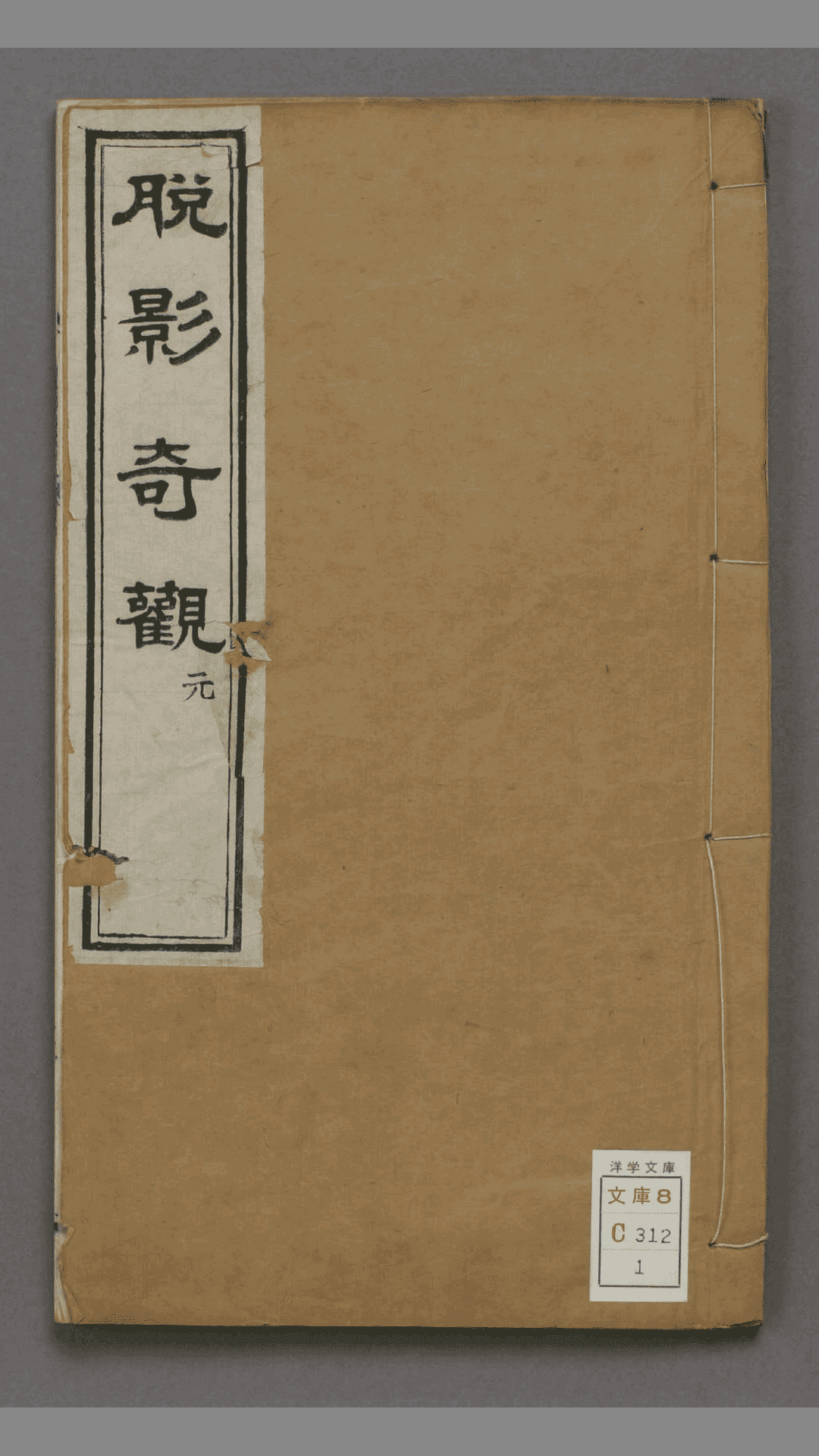 脱影奇观.上中下卷.英国德贞医士著.1873年刊  古籍古书网盘下载