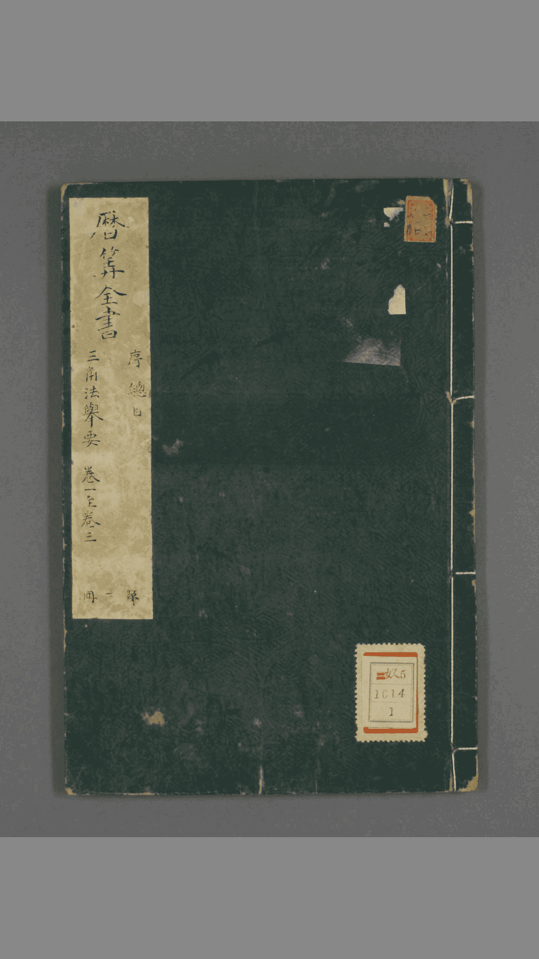 兼济堂纂刻梅勿庵先生历算全书 清 梅文鼎  古籍古书网盘下载