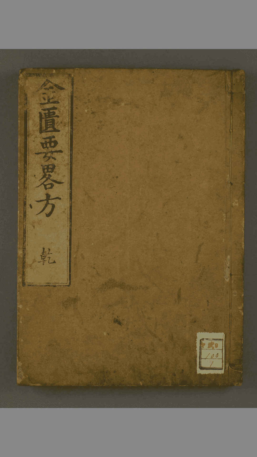 金匮要略方 乾坤二册 汉 张仲景 著 王叔和 选  古籍古书网盘下载