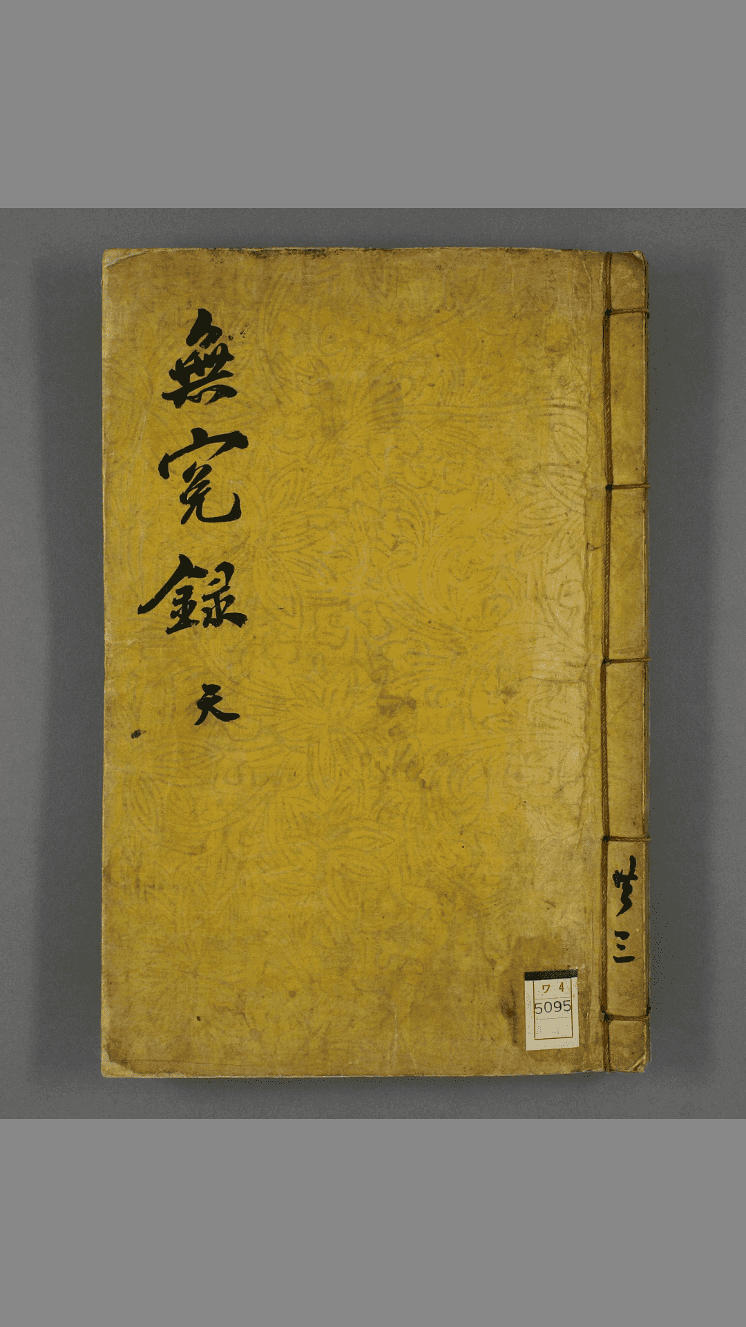 《増修无寃录大全》 具宅奎 增修 具允明 重订 嘉庆 元年  古籍古书网盘下载