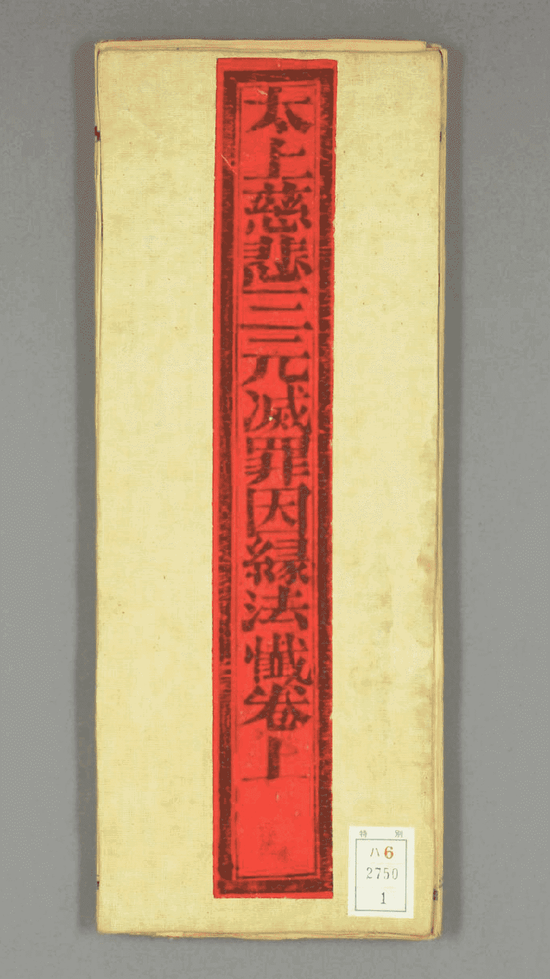 太上慈悲三元灭罪因缘法忏卷上 中 下  古籍古书网盘下载