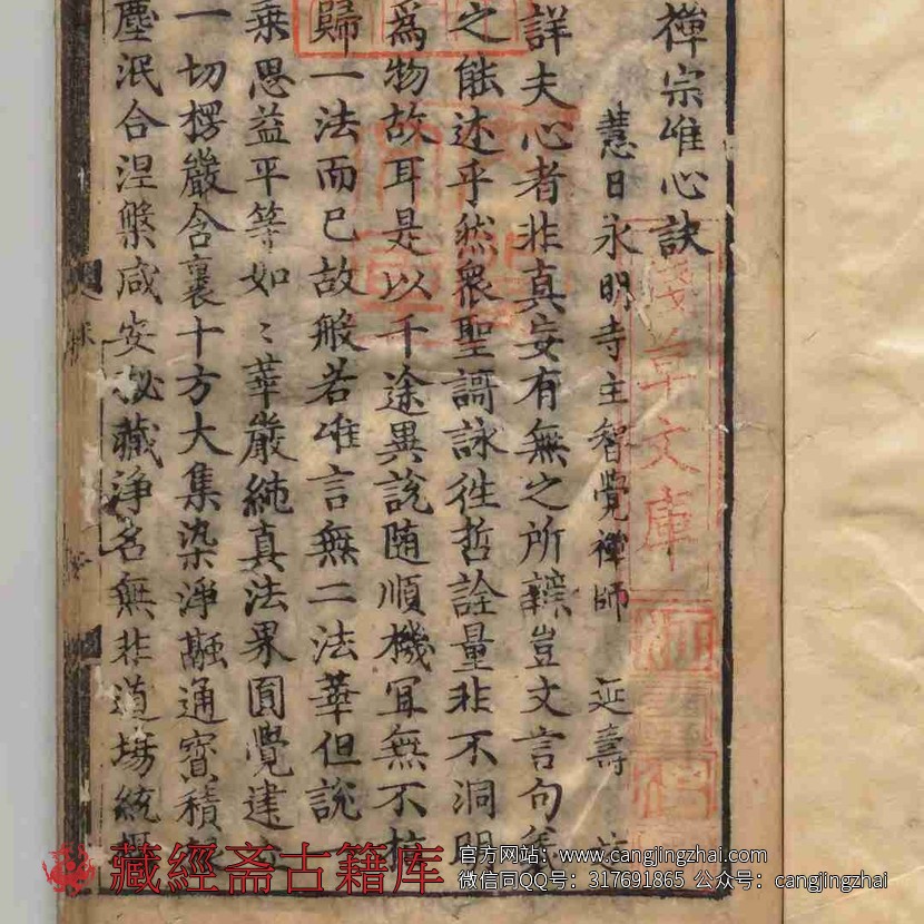 禅宗唯心决 永明延寿禅师  古籍古书网盘下载