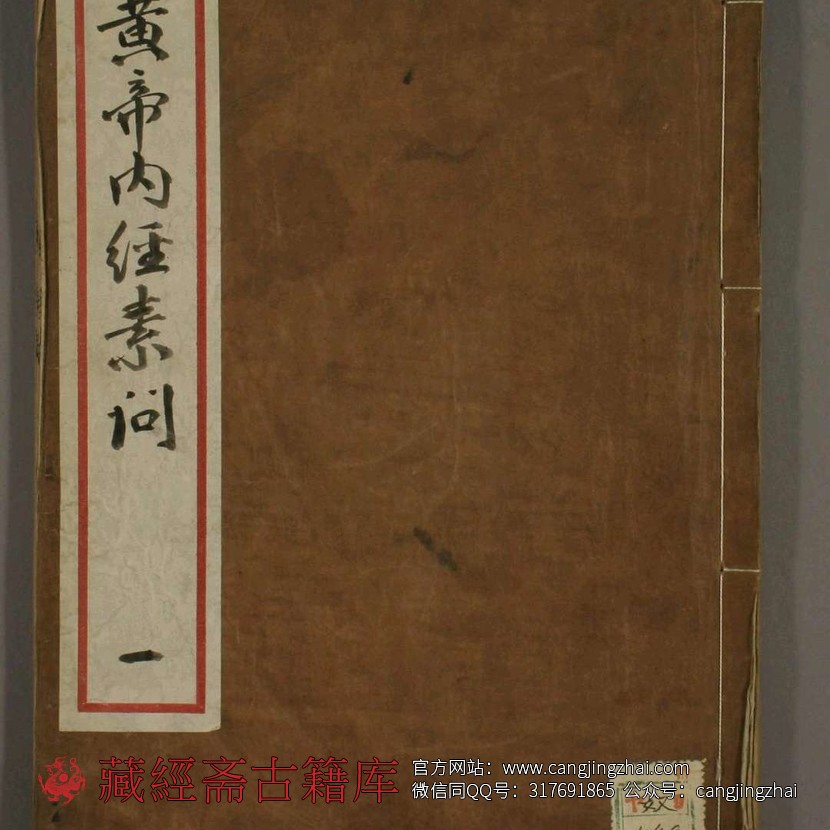 补注黄帝内经素问. 卷第1-24  王冰 撰  古籍古书网盘下载