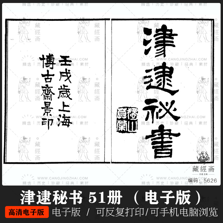 津逮秘书 51册 明毛晋辑 djvu格式 1.36G（电子版） 5626