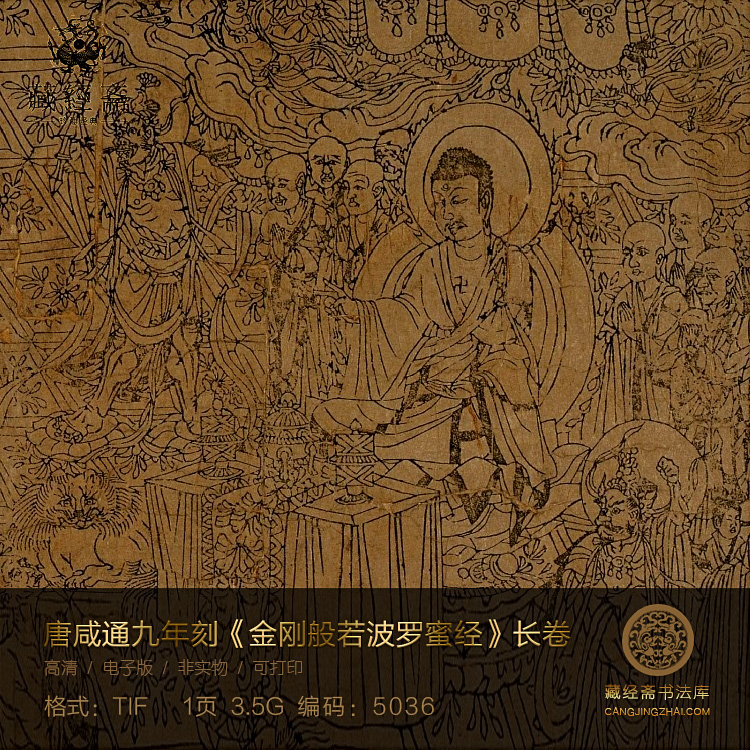 敦煌唐咸通九年金刚般若波罗蜜经长卷雕版唐人书法高清 5036