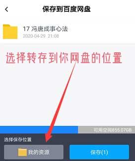 百度网盘- 手机APP端 -选择转存的路径