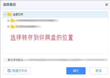 百度网盘-网页端-选择转存的路径