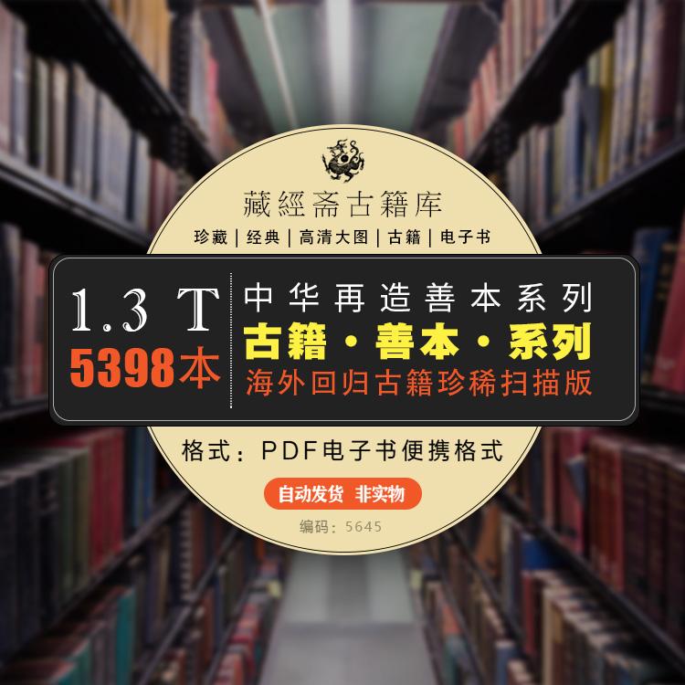 中华再造古籍善本pdf电子版-百度网盘-下载-1300G-编号：5645
