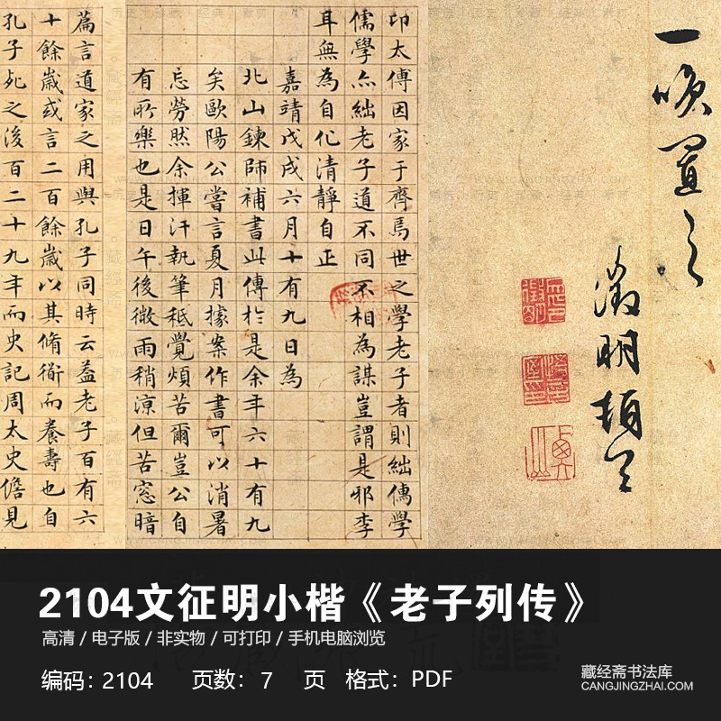 文征明小楷老子列传练字临摹对临书法字帖高清PDF电子版2104